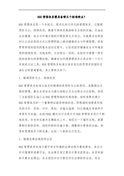 HSE管理体系需具备哪五个标准特点