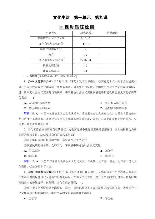 高三人教版政治总复习 课时演练2.9 文化生活Word版含