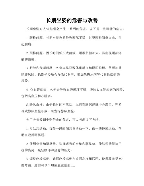 长期坐姿的危害与改善
