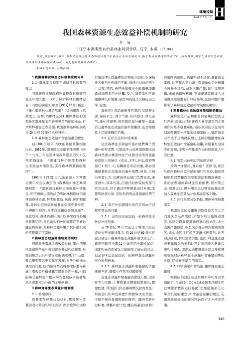 我国森林资源生态效益补偿机制的研究