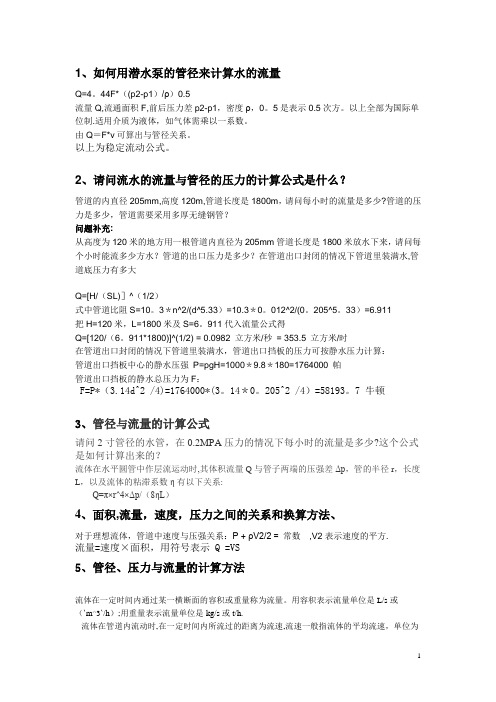 水的流量与管径的压力的计算公式