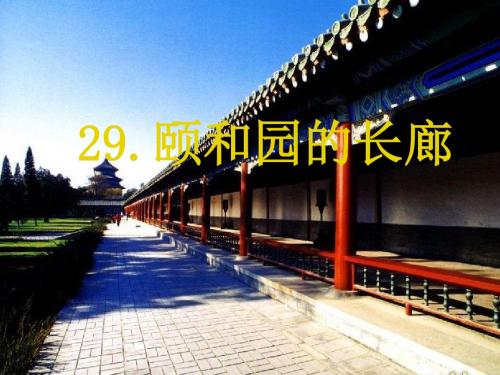 五年级语文上册 第八单元 颐和园的长廊精选优质PPT课件1 西师大版