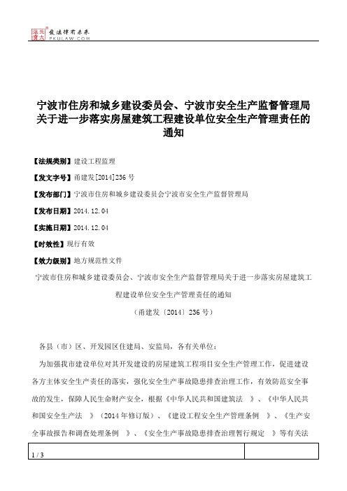 宁波市住房和城乡建设委员会、宁波市安全生产监督管理局关于进一