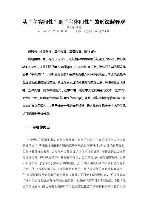 从主客间性到主体间性的刑法解释观