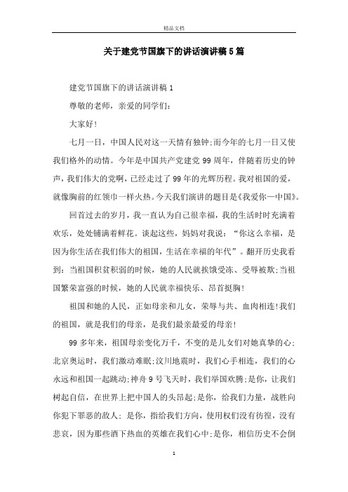 关于建党节国旗下的讲话演讲稿5篇