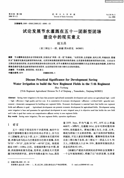 试论发展节水灌溉在五十一团新型团场建设中的现实意义