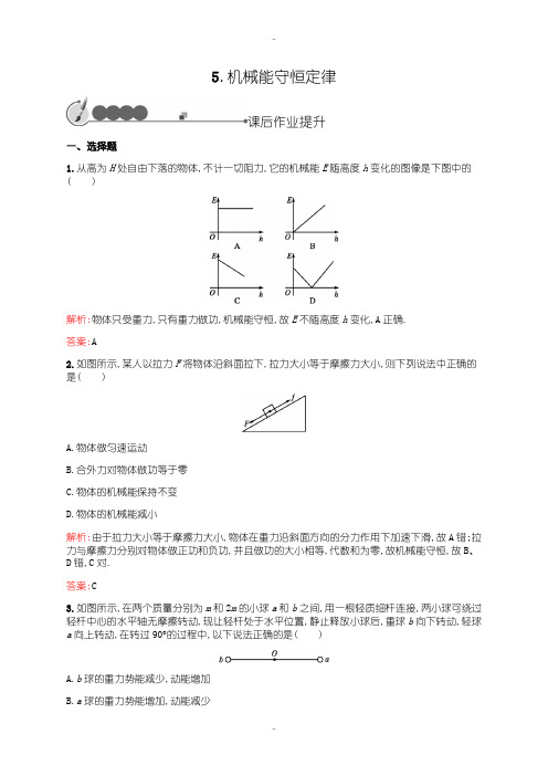 精选2019-2020学年教科版物理必修二练习：第四章 机械能和能源4.5 Word版含解析
