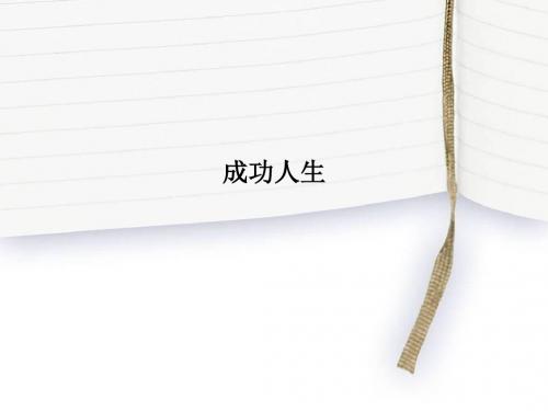 成功人生PPT课件