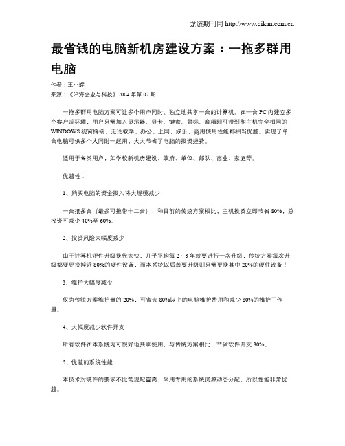 最省钱的电脑新机房建设方案：一拖多群用电脑