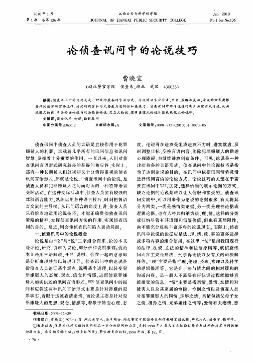 论侦查讯问中的论说技巧