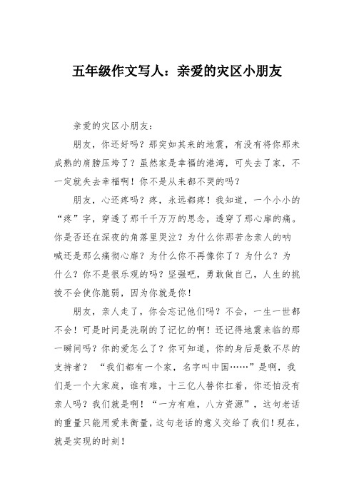 五年级作文写人：亲爱的灾区小朋友