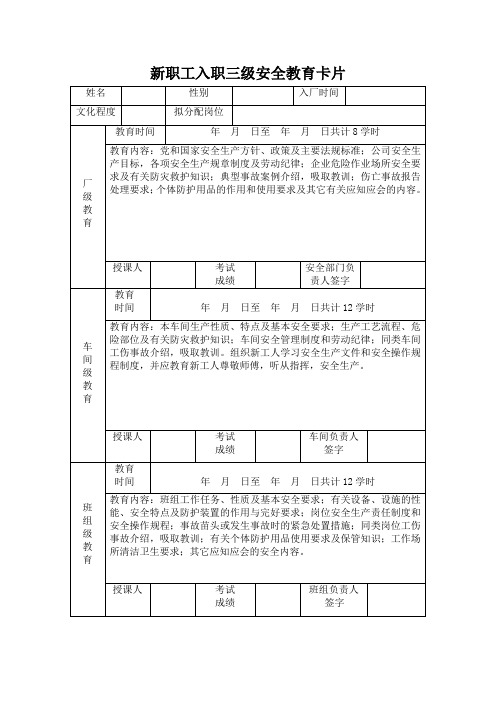 新职工入厂三级教育卡片 (需填写)