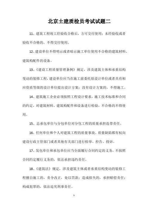 北京土建质检员考试试题二