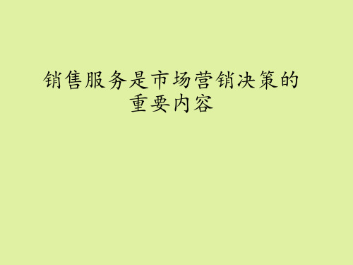 地质出版社高中通用技术选修4：现代农业技术专题六农副产品的营销销售服务是市场营销决策的重要内容