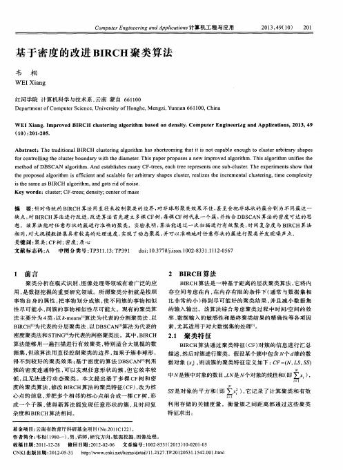基于密度的改进BIRCH聚类算法