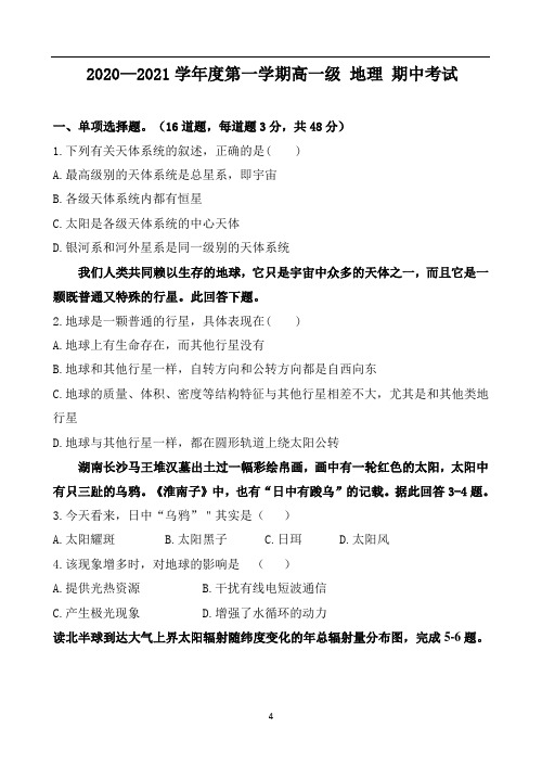 广东省揭阳市第三中学2020-2021学年高一上学期期中考地理试题 Word版含答案