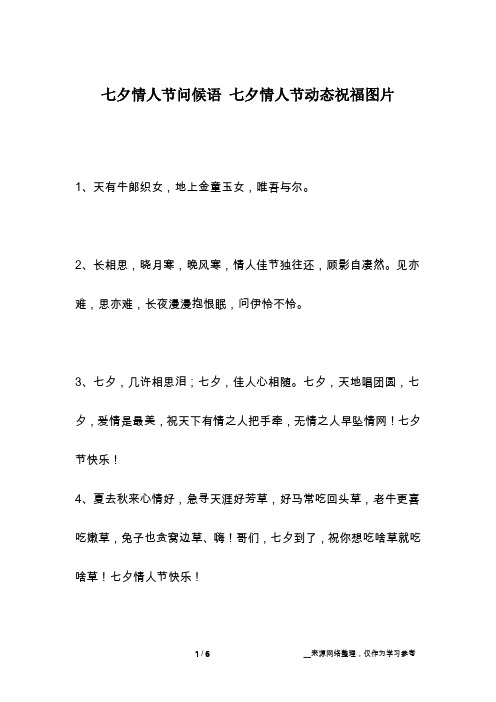 七夕情人节问候语 七夕情人节动态祝福图片