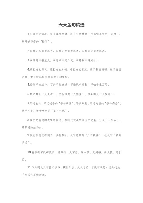精选党政材料写作金句集锦 (34)