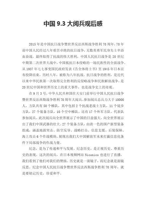 中国9.3大阅兵观后感