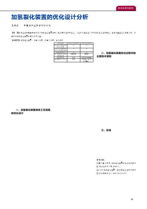 加氢裂化装置的优化设计分析