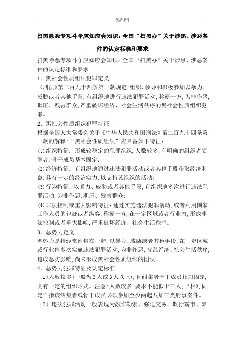 扫黑除恶专项斗争应知应会知识：全国“扫黑办”关于涉黑、涉恶案件的认定标准和要求