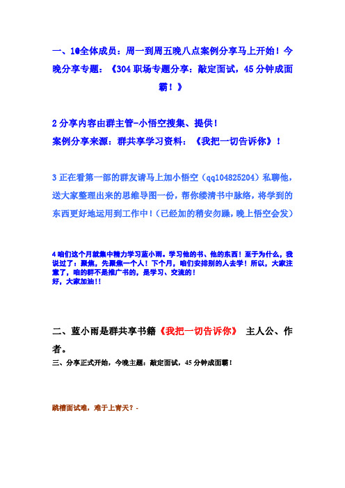 304职场专题分享：敲定面试,45分钟成面霸!