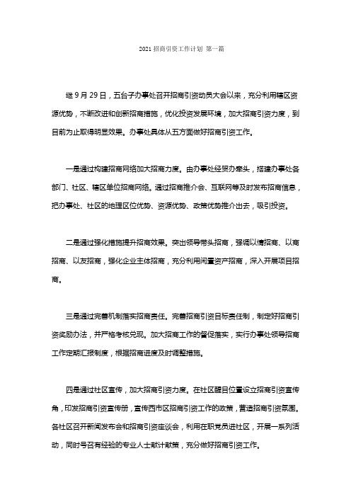 2021招商引资工作计划范文(10篇)
