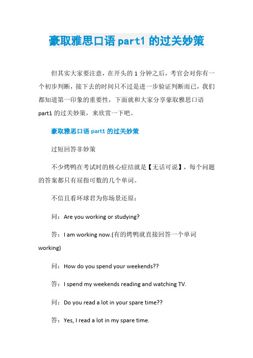 豪取雅思口语part1的过关妙策