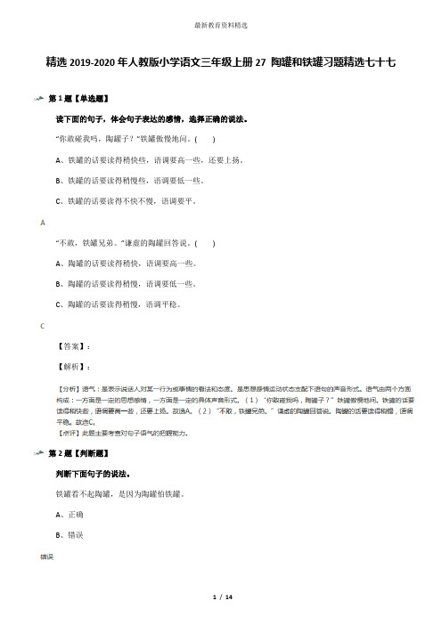 精选2019-2020年人教版小学语文三年级上册27 陶罐和铁罐习题精选七十七