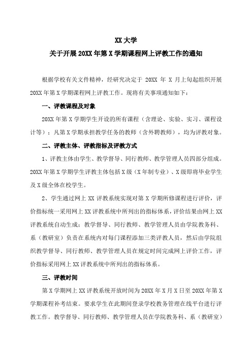 XX大学关于开展20XX年第X学期课程网上评教工作的通知