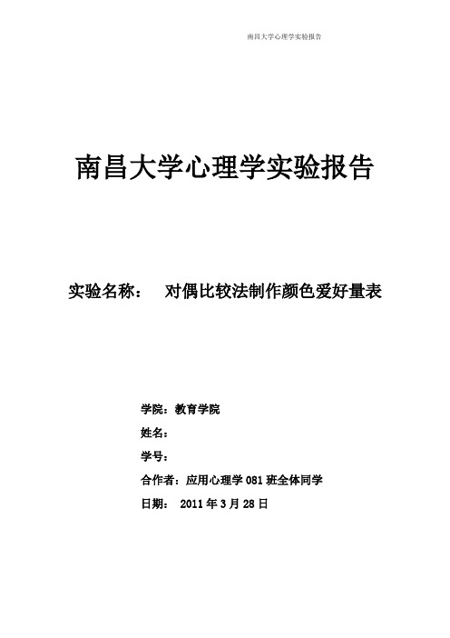 对偶比较法-制作颜色爱好顺序量表