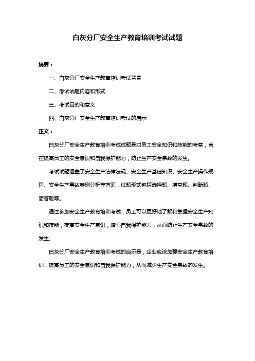 白灰分厂安全生产教育培训考试试题