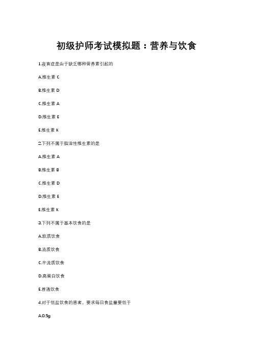 初级护师考试模拟题：营养与饮食