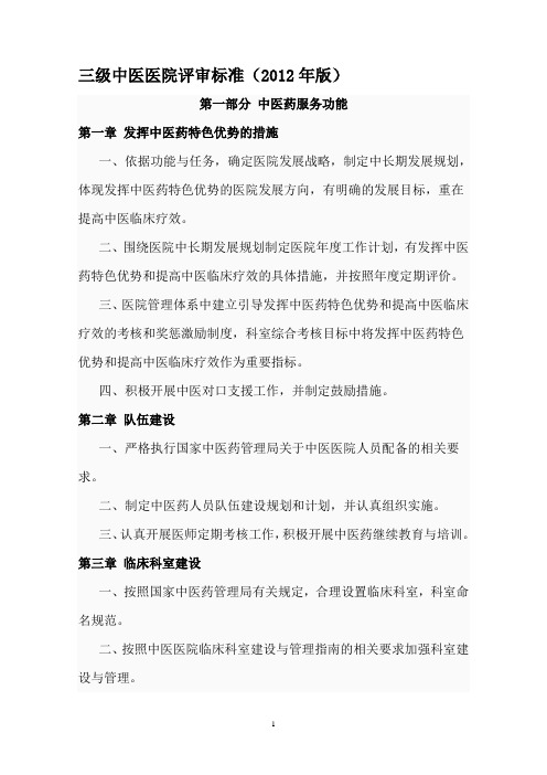 三级中医医院评审标准(年版).解读