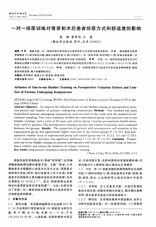 一对一排尿训练对肾穿刺术后患者排尿方式和舒适度的影响