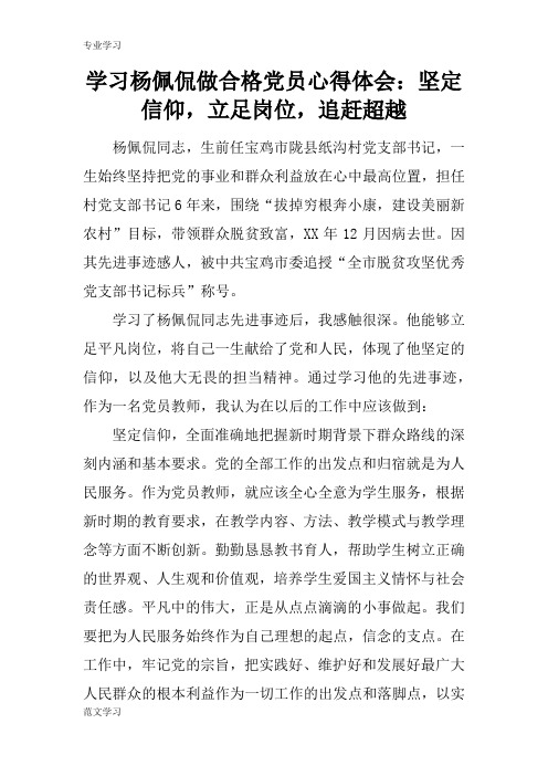 【教育学习文章】学习杨佩侃做合格党员心得体会：坚定信仰,立足岗位,追赶超越
