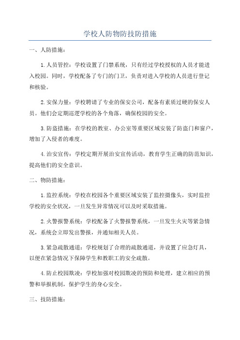 学校人防物防技防措施