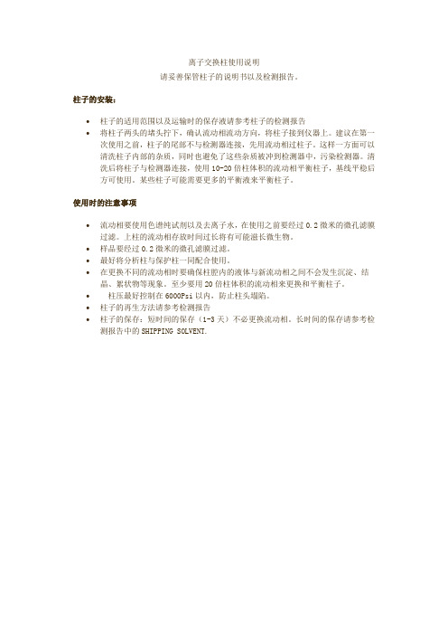 离子交换柱使用说明