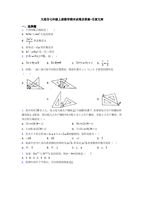 大连市七年级上册数学期末试卷及答案-百度文库