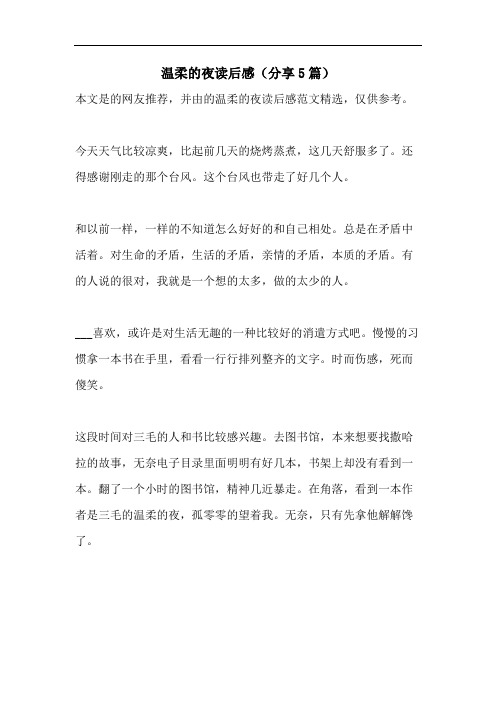温柔的夜读后感(分享5篇)