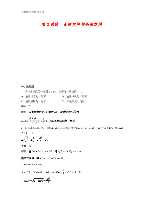 人教版高中数学必修五课时作业23：第2课时 正弦定理和余弦定理