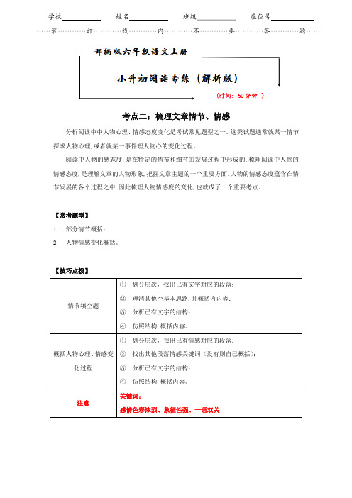 语文小升初阅读真题技巧精讲考点二：梳理情节、情感(部编版,有答案)