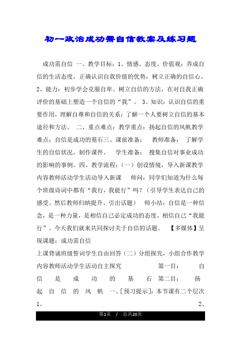 初一政治成功需自信教案及练习题.doc