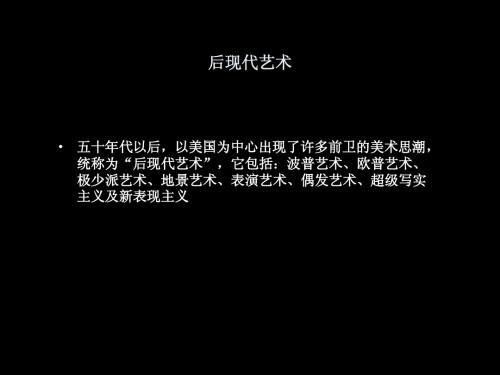 后现代艺术