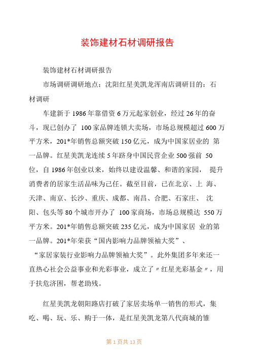 装饰建材石材调研报告