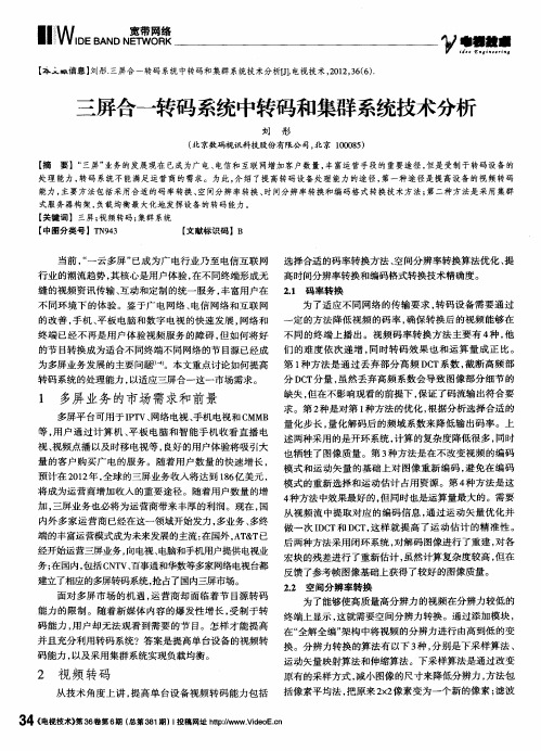 三屏合一转码系统中转码和集群系统技术分析