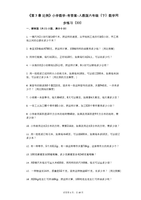 《第3章_比例》小学数学-有答案-人教版六年级(下)数学同步练习(33)