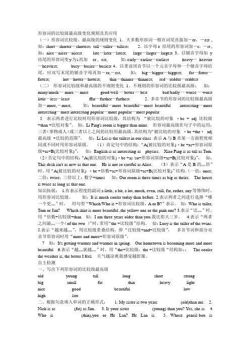 形容词的比较级最高级变化规则及其应用