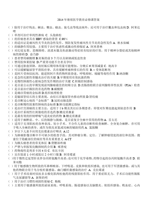 2014年继续医学教育必修课《国家基本药物临床应用指南(2012版)》试题答案全