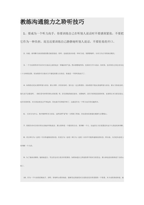 教练沟通能力之聆听技巧